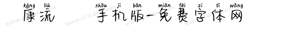 華康流隸體手机版字体转换