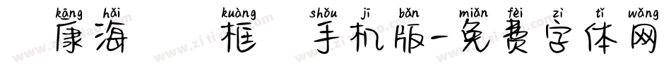 華康海報單框體手机版字体转换