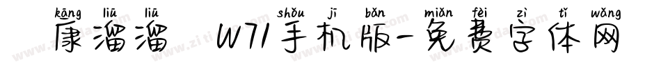 華康溜溜體W71手机版字体转换