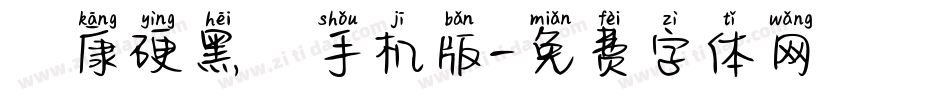 華康硬黑體手机版字体转换