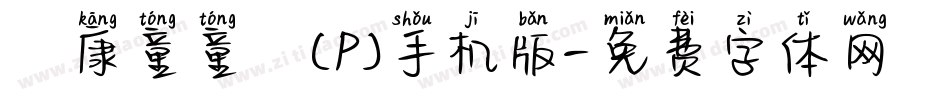 華康童童體(P)手机版字体转换