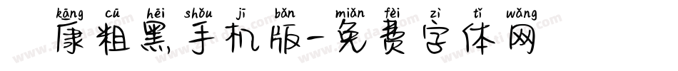華康粗黑手机版字体转换