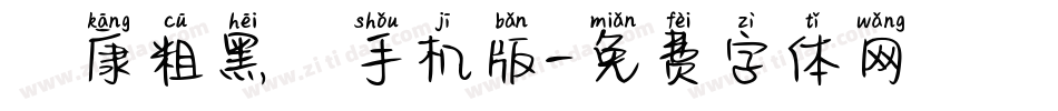 華康粗黑體手机版字体转换