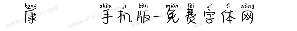 華康細圓體手机版字体转换