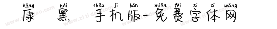 華康細黑體手机版字体转换