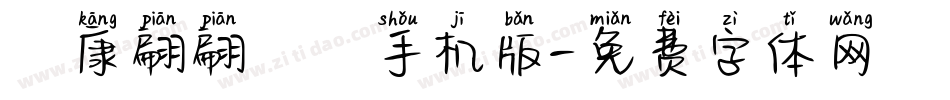 華康翩翩體簡手机版字体转换