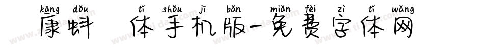 華康蚪風体手机版字体转换