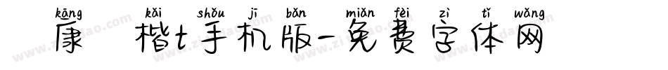 華康談楷t手机版字体转换