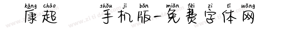 華康超圓體手机版字体转换