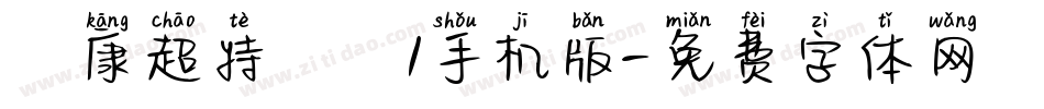 華康超特圓體1手机版字体转换