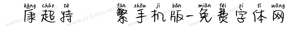 華康超特圓體繁手机版字体转换