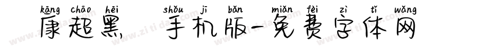 華康超黑體手机版字体转换