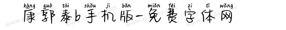 華康郭泰b手机版字体转换