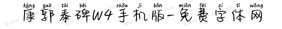 華康郭泰碑W4手机版字体转换