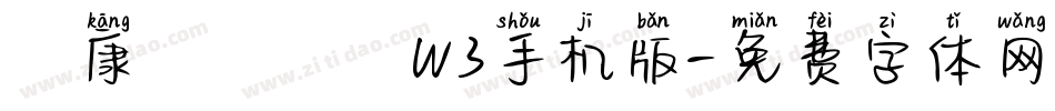 華康鐵線龍門W3手机版字体转换