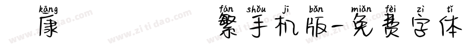 華康鐵線龍門體繁手机版字体转换