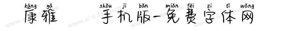 華康雅風體手机版字体转换