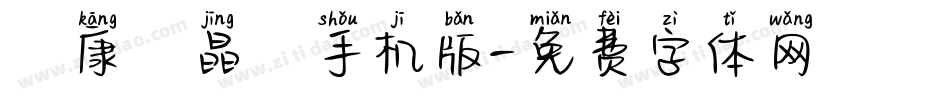 華康電晶體手机版字体转换