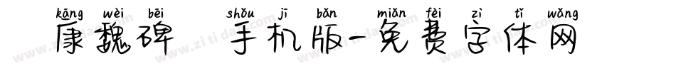 華康魏碑體手机版字体转换