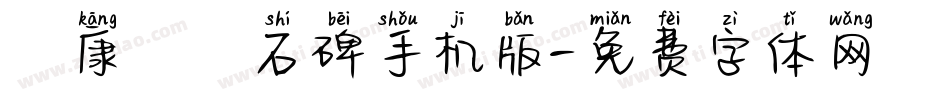 華康龍門石碑手机版字体转换