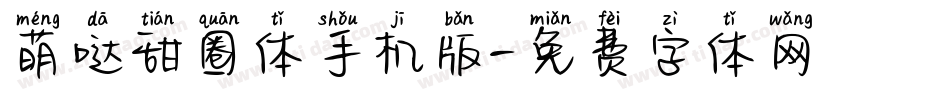 萌哒甜圈体手机版字体转换