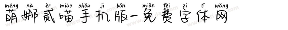 萌娜贰喵手机版字体转换