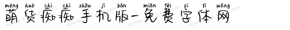 萌货痴痴手机版字体转换