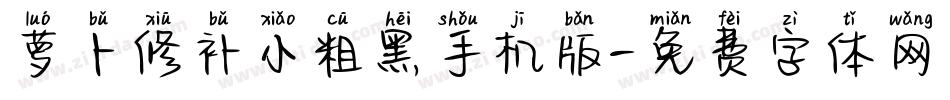 萝卜修补小粗黑手机版字体转换