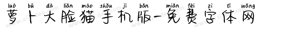 萝卜大脸猫手机版字体转换