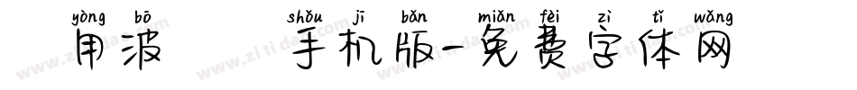 萬用波紋體手机版字体转换