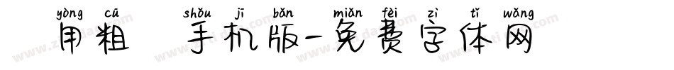 萬用粗隸手机版字体转换