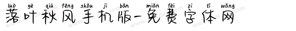 落叶秋风手机版字体转换
