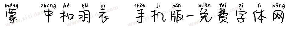 蒙納中和羽衣體手机版字体转换