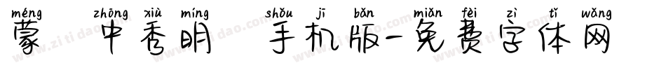 蒙納中秀明簡手机版字体转换