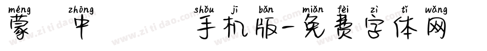 蒙納中綜藝簡手机版字体转换