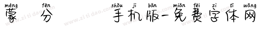 蒙納分澗體簡手机版字体转换