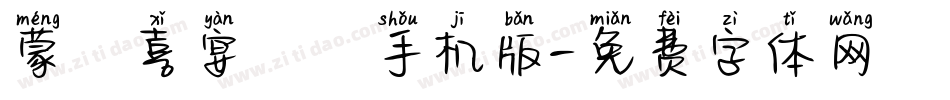 蒙納喜宴體簡手机版字体转换