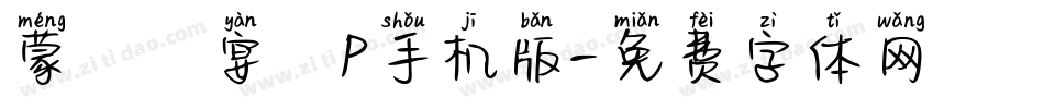 蒙納囍宴體P手机版字体转换