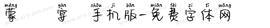 蒙納囍宴體手机版字体转换