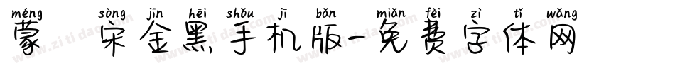 蒙納宋金黑手机版字体转换