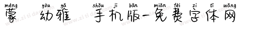 蒙納幼雅麗手机版字体转换