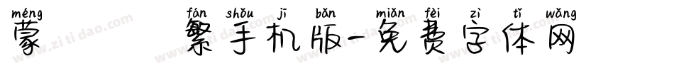 蒙納搖揚繁手机版字体转换