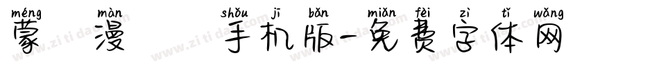 蒙納漫畫體手机版字体转换