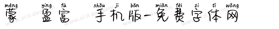 蒙納盈富體手机版字体转换
