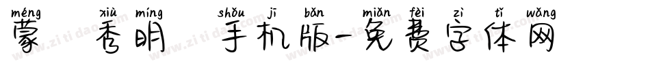 蒙納秀明體手机版字体转换