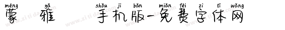 蒙納雅麗簡手机版字体转换