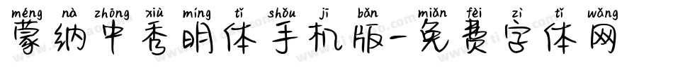 蒙纳中秀明体手机版字体转换
