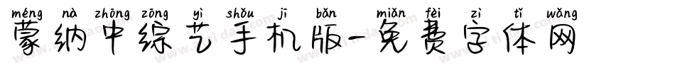蒙纳中综艺手机版字体转换