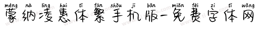 蒙纳凌惠体繁手机版字体转换
