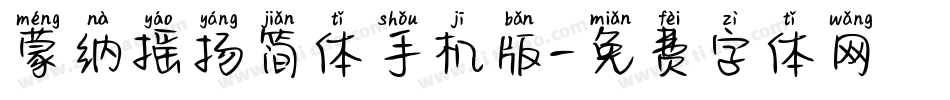 蒙纳摇扬简体手机版字体转换